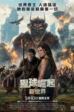 猩球崛起：新世界国语