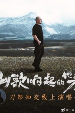 山歌响起的地方刀郎知交线上演唱会
