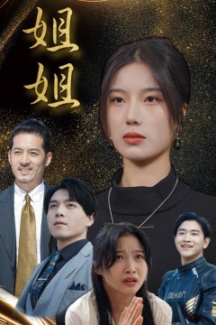 姐姐短剧版