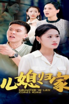 儿媳归家