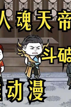 好人魂天帝