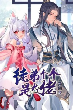 动态漫画·徒弟个个是大佬第四季