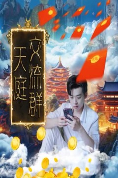 天庭交流群