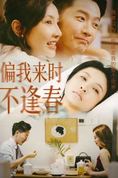 偏我来时不逢