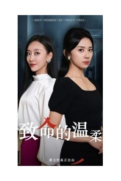 致命的温柔