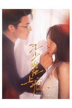 江少缠她上瘾
