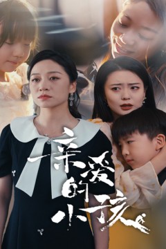 亲爱的小孩