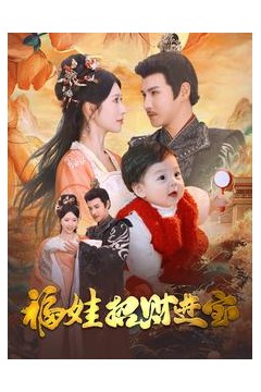 福娃招财进宝