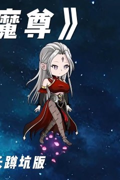 绝世魔尊