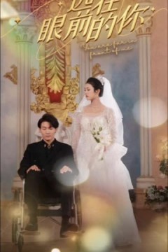 远在眼前的你