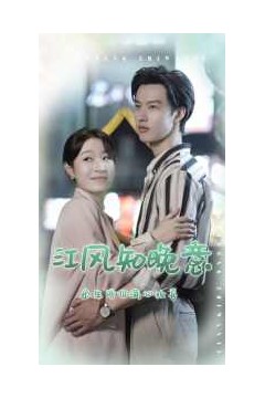 江风知晚意