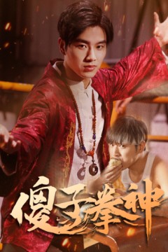 傻子拳神