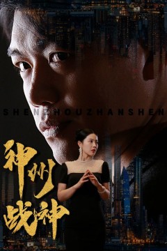 神州战神