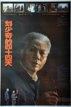 刘少奇的四十四天