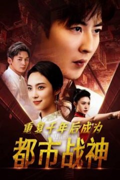 重复千年后成为都市战神