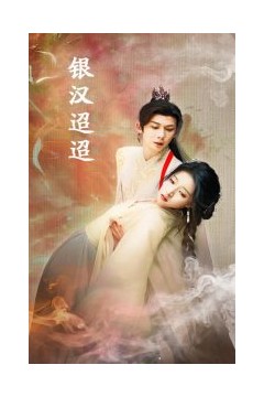 银汉迢迢