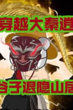 大秦逍遥子