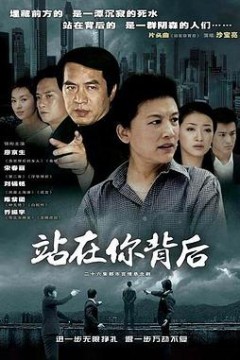 站在你背后