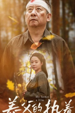 养父的执着