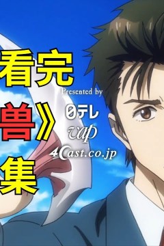寄生兽