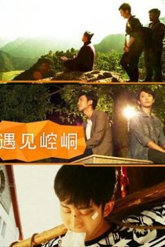 遇见崆峒