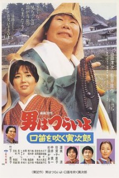 寅次郎的故事32：吹口哨的寅次郎