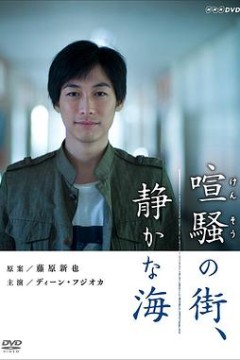 喧闹的街·宁静的海