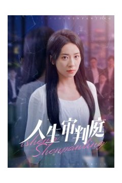 人生审判庭