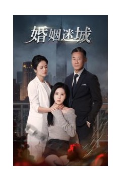 新：婚姻迷城