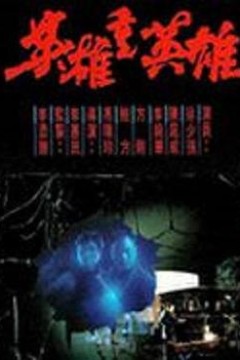 英雄重英雄粤语