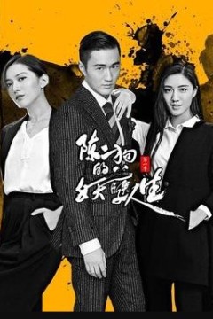 陈二狗的妖孽人生第二季