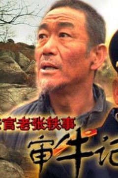 法官老张轶事之审牛记