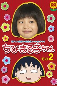 樱桃小丸子真人版2