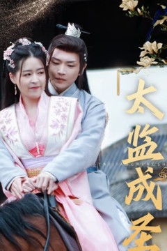 太监成圣