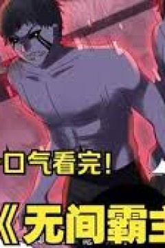 无间霸主