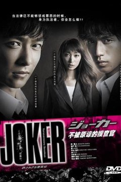 不被原谅的搜查官特别篇