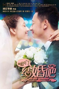 咱们结婚吧2013