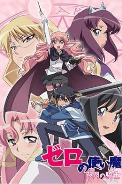 零之使魔第二季