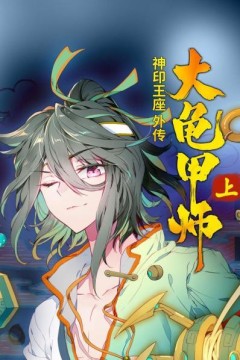 神印王座外传大龟甲师上