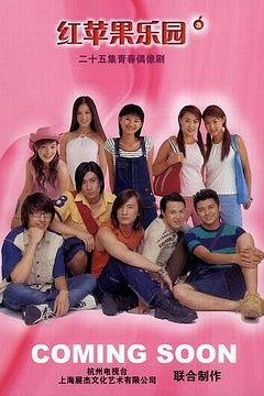 红苹果乐园2003