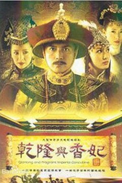 乾隆与香妃