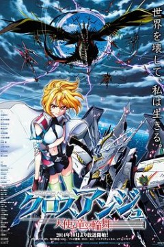 CROSS ANGE 天使与龙的轮舞