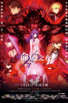 命运之夜——天之杯Ⅱ：迷失之蝶