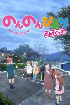 悠哉日常大王第三季