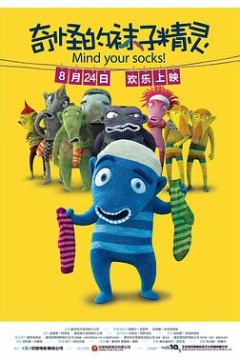 奇怪的袜子精灵