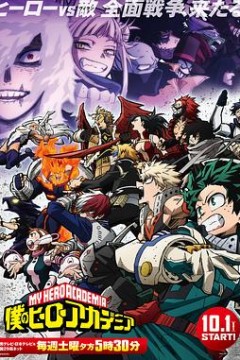 我的英雄学院第六季