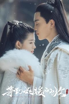 等到烟暖雨收第三季