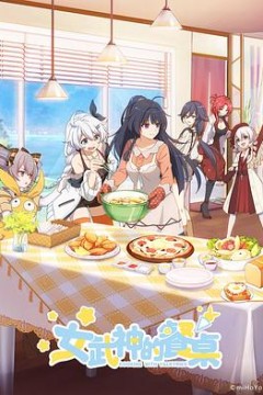 女武神的餐桌第一季