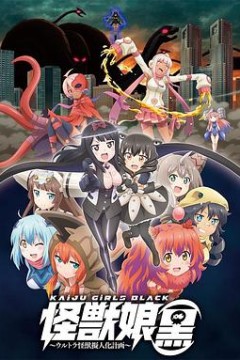 怪兽娘(黑)～奥特怪兽拟人化计划～