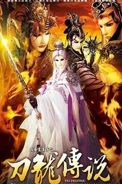 霹雳震寰宇之刀龙传说